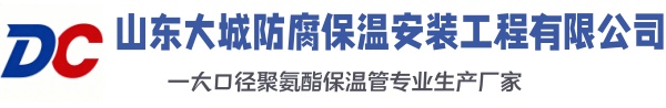 陕西大城防腐保温安装工程有限公司